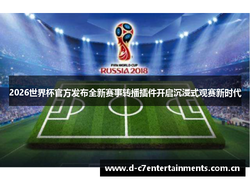 2026世界杯官方发布全新赛事转播插件开启沉浸式观赛新时代