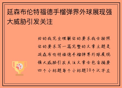 延森布伦特福德手榴弹界外球展现强大威胁引发关注