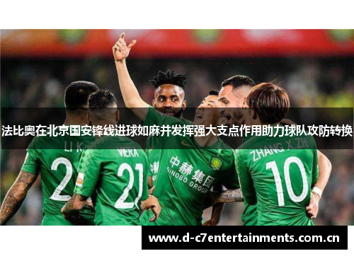 法比奥在北京国安锋线进球如麻并发挥强大支点作用助力球队攻防转换