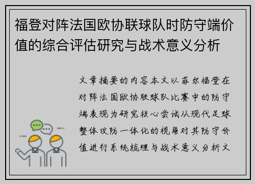 福登对阵法国欧协联球队时防守端价值的综合评估研究与战术意义分析
