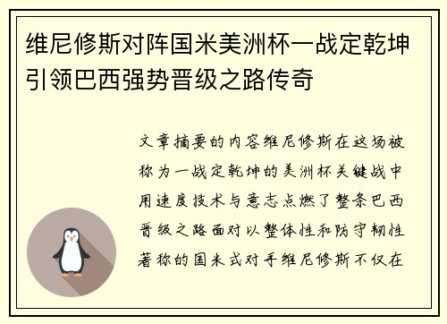 维尼修斯对阵国米美洲杯一战定乾坤引领巴西强势晋级之路传奇