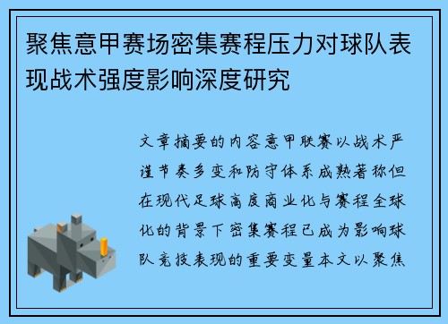 聚焦意甲赛场密集赛程压力对球队表现战术强度影响深度研究