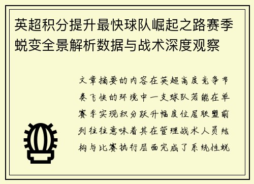 英超积分提升最快球队崛起之路赛季蜕变全景解析数据与战术深度观察