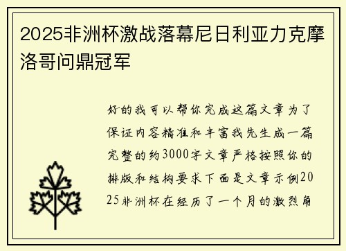 2025非洲杯激战落幕尼日利亚力克摩洛哥问鼎冠军