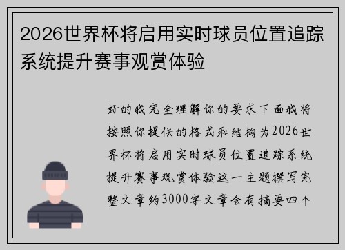 2026世界杯将启用实时球员位置追踪系统提升赛事观赏体验