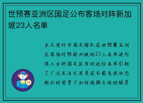 世预赛亚洲区国足公布客场对阵新加坡23人名单