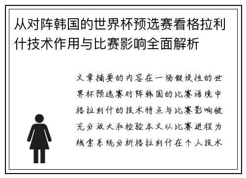 从对阵韩国的世界杯预选赛看格拉利什技术作用与比赛影响全面解析