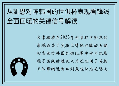 从凯恩对阵韩国的世俱杯表现看锋线全面回暖的关键信号解读
