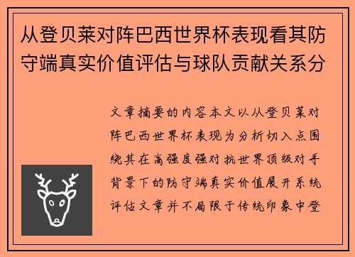 从登贝莱对阵巴西世界杯表现看其防守端真实价值评估与球队贡献关系分析