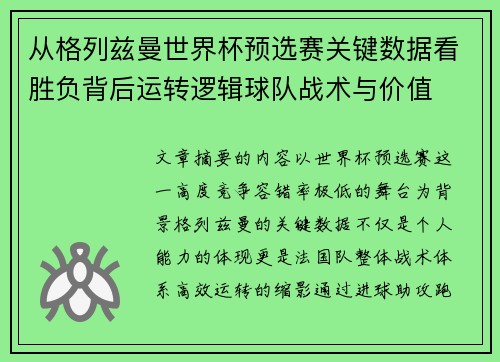 从格列兹曼世界杯预选赛关键数据看胜负背后运转逻辑球队战术与价值