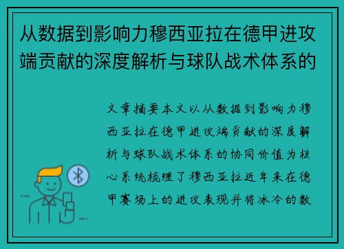 从数据到影响力穆西亚拉在德甲进攻端贡献的深度解析与球队战术体系的协同价值 从数据到影响力穆西亚拉在德甲进攻端贡献的深度解析与球队战术体系的协同价值