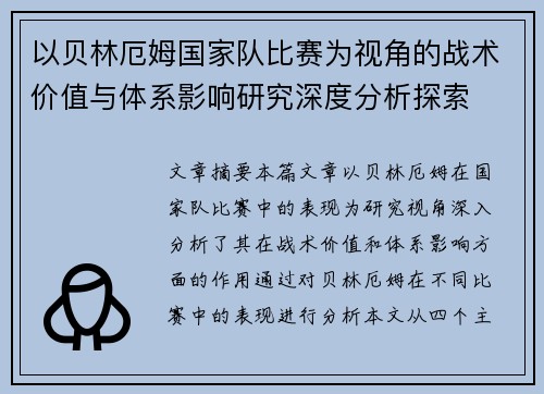 以贝林厄姆国家队比赛为视角的战术价值与体系影响研究深度分析探索