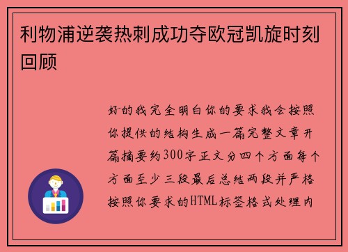 利物浦逆袭热刺成功夺欧冠凯旋时刻回顾