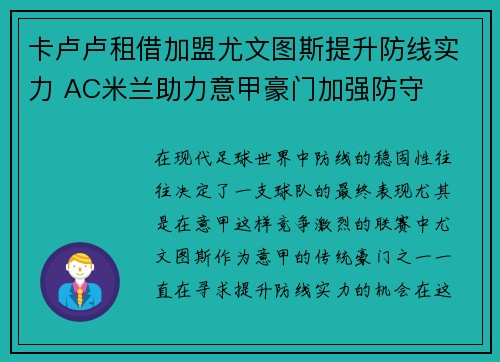 卡卢卢租借加盟尤文图斯提升防线实力 AC米兰助力意甲豪门加强防守