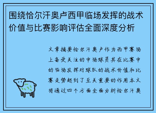 围绕恰尔汗奥卢西甲临场发挥的战术价值与比赛影响评估全面深度分析