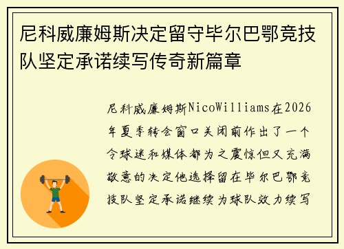 尼科威廉姆斯决定留守毕尔巴鄂竞技队坚定承诺续写传奇新篇章