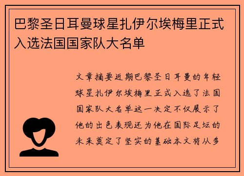 巴黎圣日耳曼球星扎伊尔埃梅里正式入选法国国家队大名单