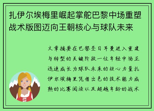 扎伊尔埃梅里崛起掌舵巴黎中场重塑战术版图迈向王朝核心与球队未来
