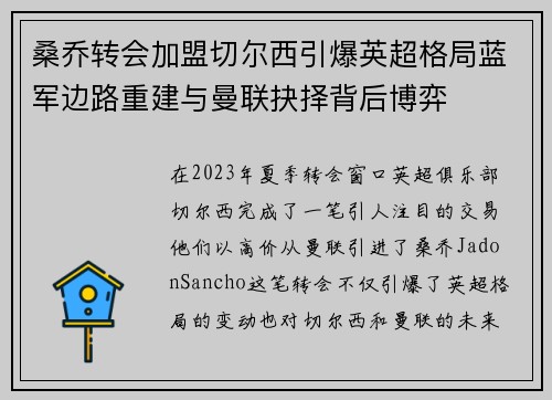 桑乔转会加盟切尔西引爆英超格局蓝军边路重建与曼联抉择背后博弈