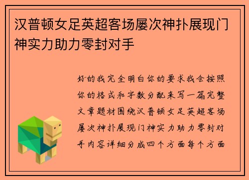 汉普顿女足英超客场屡次神扑展现门神实力助力零封对手