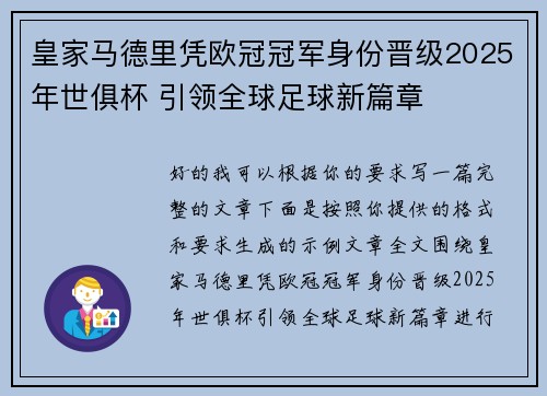 皇家马德里凭欧冠冠军身份晋级2025年世俱杯 引领全球足球新篇章 皇家马德里凭欧冠冠军身份晋级2025年世俱杯 引领全球足球新篇章