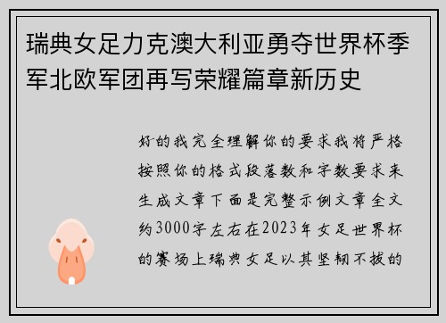 瑞典女足力克澳大利亚勇夺世界杯季军北欧军团再写荣耀篇章新历史
