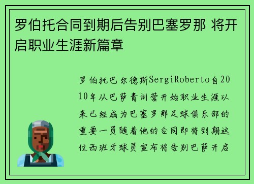 罗伯托合同到期后告别巴塞罗那 将开启职业生涯新篇章