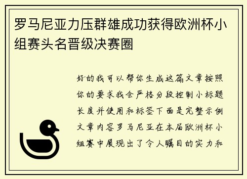 罗马尼亚力压群雄成功获得欧洲杯小组赛头名晋级决赛圈 罗马尼亚力压群雄成功获得欧洲杯小组赛头名晋级决赛圈