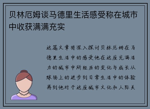 贝林厄姆谈马德里生活感受称在城市中收获满满充实 贝林厄姆谈马德里生活感受称在城市中收获满满充实