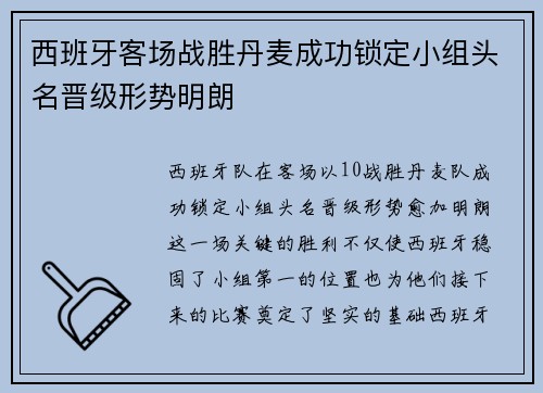 西班牙客场战胜丹麦成功锁定小组头名晋级形势明朗