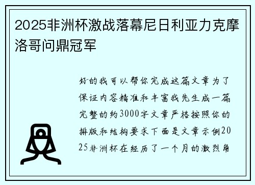 2025非洲杯激战落幕尼日利亚力克摩洛哥问鼎冠军