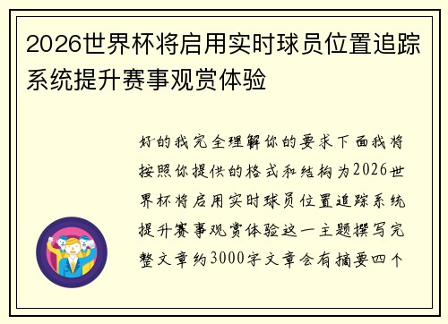 2026世界杯将启用实时球员位置追踪系统提升赛事观赏体验