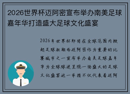 2026世界杯迈阿密宣布举办南美足球嘉年华打造盛大足球文化盛宴