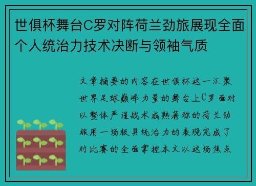 世俱杯舞台C罗对阵荷兰劲旅展现全面个人统治力技术决断与领袖气质