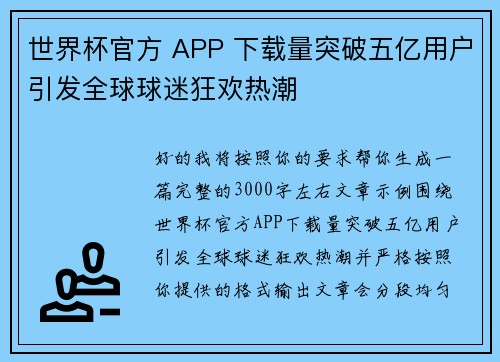 世界杯官方 APP 下载量突破五亿用户引发全球球迷狂欢热潮
