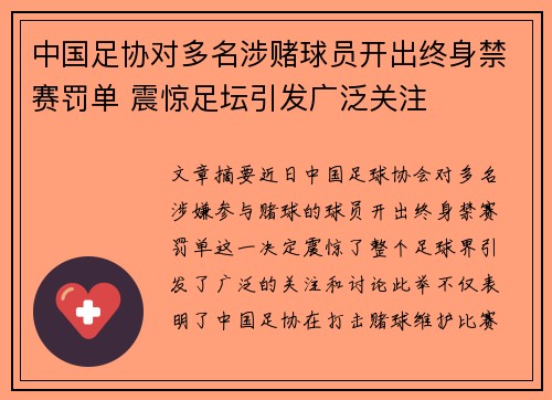 中国足协对多名涉赌球员开出终身禁赛罚单 震惊足坛引发广泛关注