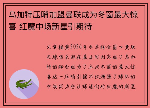乌加特压哨加盟曼联成为冬窗最大惊喜 红魔中场新星引期待