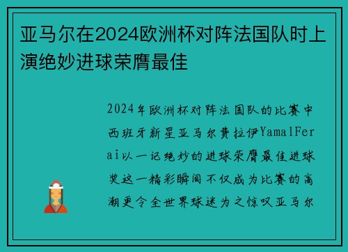 亚马尔在2024欧洲杯对阵法国队时上演绝妙进球荣膺最佳