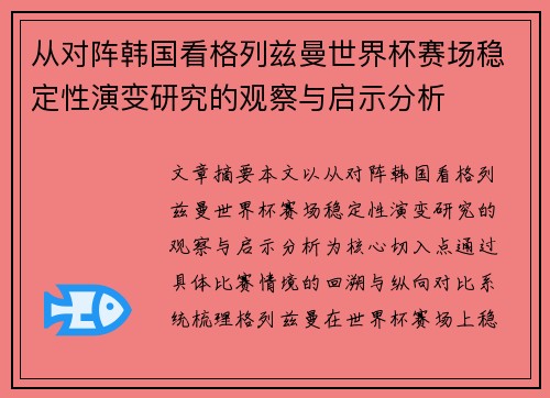 从对阵韩国看格列兹曼世界杯赛场稳定性演变研究的观察与启示分析