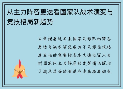 从主力阵容更迭看国家队战术演变与竞技格局新趋势