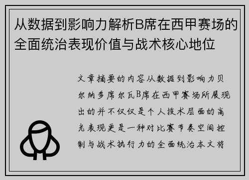 从数据到影响力解析B席在西甲赛场的全面统治表现价值与战术核心地位