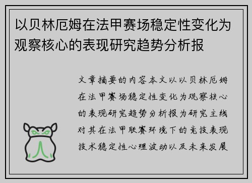 以贝林厄姆在法甲赛场稳定性变化为观察核心的表现研究趋势分析报