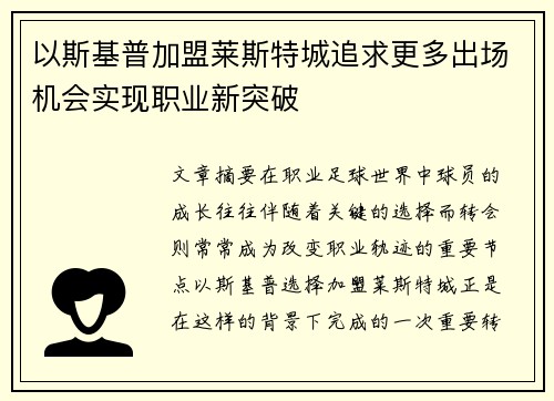 以斯基普加盟莱斯特城追求更多出场机会实现职业新突破