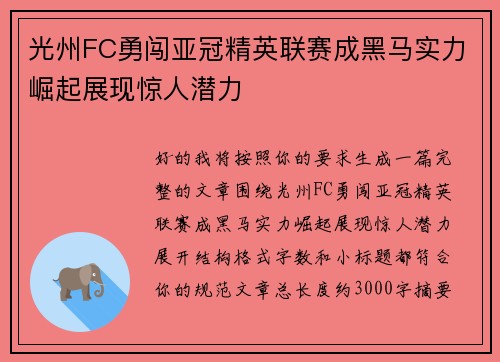 光州FC勇闯亚冠精英联赛成黑马实力崛起展现惊人潜力