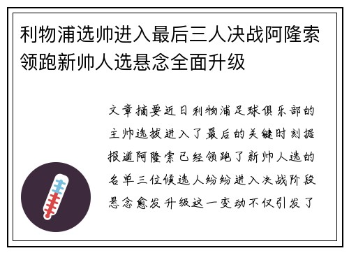 利物浦选帅进入最后三人决战阿隆索领跑新帅人选悬念全面升级