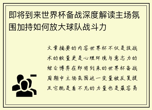即将到来世界杯备战深度解读主场氛围加持如何放大球队战斗力