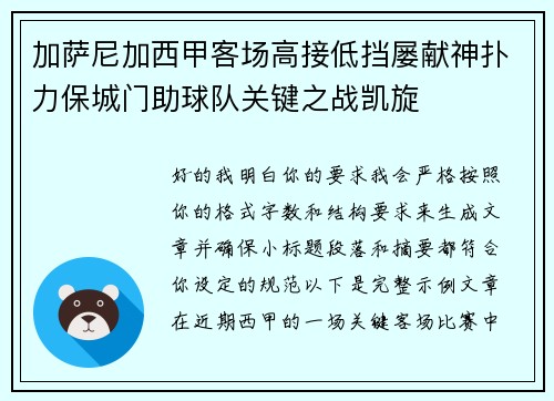 加萨尼加西甲客场高接低挡屡献神扑力保城门助球队关键之战凯旋 加萨尼加西甲客场高接低挡屡献神扑力保城门助球队关键之战凯旋