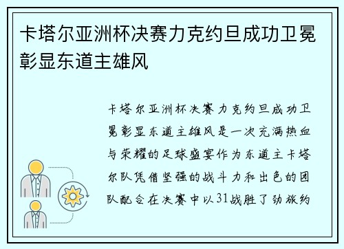 卡塔尔亚洲杯决赛力克约旦成功卫冕彰显东道主雄风 卡塔尔亚洲杯决赛力克约旦成功卫冕彰显东道主雄风