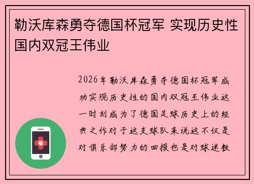 勒沃库森勇夺德国杯冠军 实现历史性国内双冠王伟业 勒沃库森勇夺德国杯冠军 实现历史性国内双冠王伟业