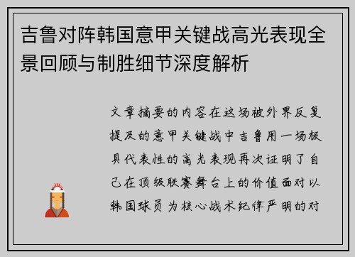 吉鲁对阵韩国意甲关键战高光表现全景回顾与制胜细节深度解析